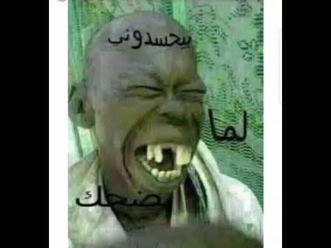 بيحسدوني لما بضحك