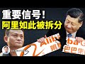 阿里巴巴的拆分藍圖浮現！被冤枉的「壟斷」；中共暴怒反擊「美日聲明」別有用心（文昭談古論今20210317第910期）