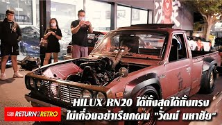 #วัฒน์มหาชัย ทำไมต้องทำอะไรแบบเดิมๆ Hilux RN20