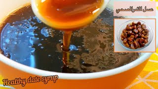 طريقة دبس التمر او عسل التمر الصحي افضل بدائل السكر | healthy date syrup ( natural source of sugar)