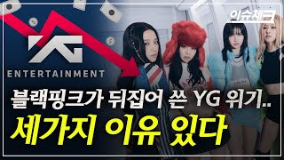 SM·JYP 12배 뛸 동안 YG는 나홀로 백스텝 / 이슈체크