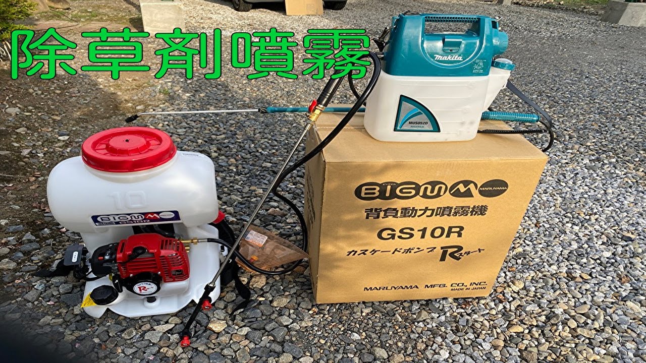 背負いエンジン噴霧器 GS10R レビュー マキタ電動噴霧器との比較あり 丸山製作所 除草剤 part158