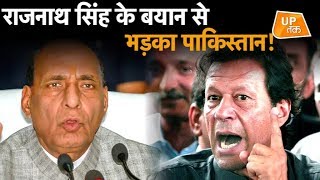 राजनाथ सिंह के बयान से भड़का पाकिस्तान!