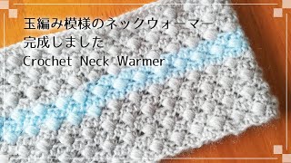 [かぎ針編み] 玉編み模様のネックウォーマー Crochet Neck Warmer [編み物 ハンドメイド DIY]
