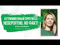 АУТОИММУННЫЙ ПРОТОКОЛ. Как восстановить организм и избавиться от болезней.