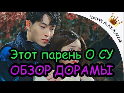 Этот парень О Су - обзор дорамы / That Man Oh Soo от Doramania