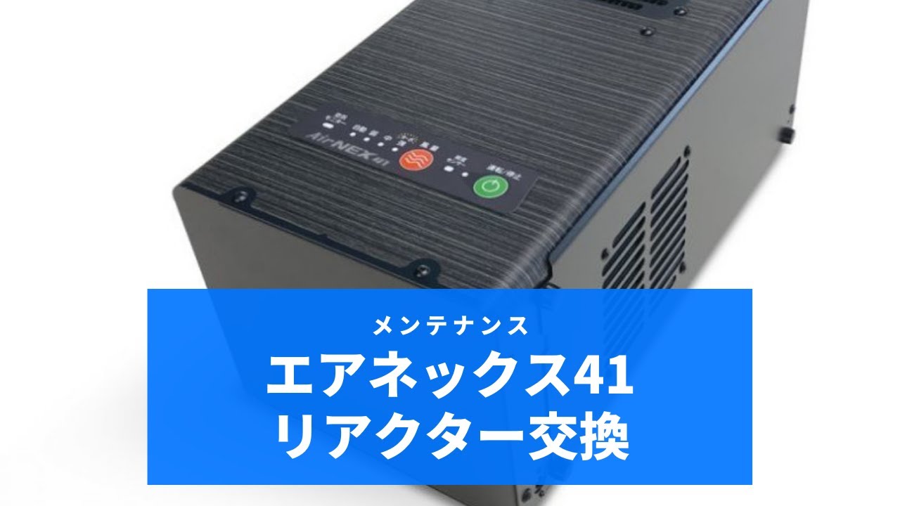 airnex41 air nex 41 エアネックス アイクォーク 除菌脱臭空気清浄機【エアネックス400L／400／41】