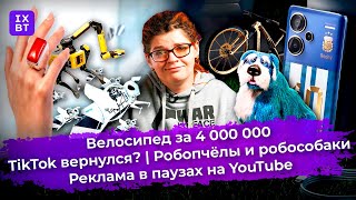 Робопчёлы, Реклама В Паузах На Youtube И Велосипед По Цене Машины. Главные Новости #6