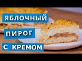 Необычный яблочный пирог с кремом! Проверка рецепта с YouTube