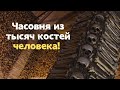 ЦЕЛАЯ ЧАСОВНЯ ИЗ КОСТЕЙ! САМАЯ НЕПРИСТУПНАЯ КРЕПОСТЬ И ИСТОРИЧЕСКАЯ ПОРТУГАЛИЯ. ПОРТУГАЛИЯ #3