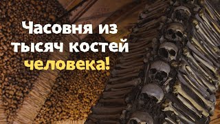 ЦЕЛАЯ ЧАСОВНЯ ИЗ КОСТЕЙ! САМАЯ НЕПРИСТУПНАЯ КРЕПОСТЬ И ИСТОРИЧЕСКАЯ ПОРТУГАЛИЯ. ПОРТУГАЛИЯ #3