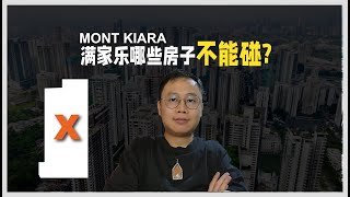 E145  Mont Kiara 满家乐哪些房子不能碰? | 吉隆坡房产 | KL Property