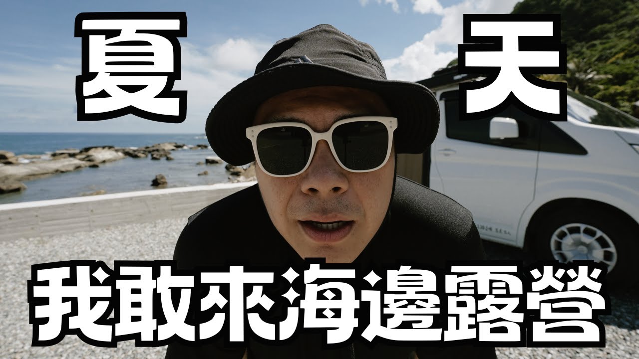 這種天氣我敢來海景第一排露營，結果居然連夜撤收 ?!｜挑戰酷熱花蓮眺浪營區 & 遠雄海洋公園 ｜Hiace露營車改裝｜車泊露營系列#7｜Car Camping | Vanlife《揪 • 四紮男》