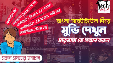 কিভাবে যেকোনো মুভি তে বাংলা সাবটাইটেল এড করবেন|How to add Bangla subtitles to any movie| Tech nahid