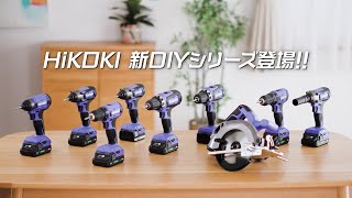 HiKOKI（ハイコーキ）DIYer向け18Vシリーズ