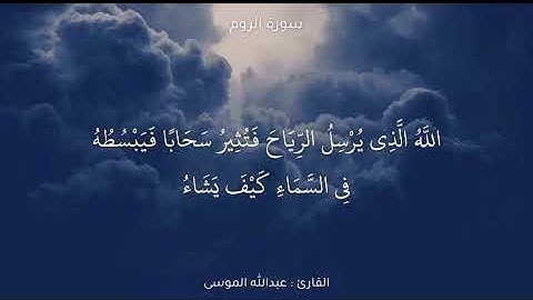 مقطع قصير|سوره الروم|تلاوه الشيخ| عبدالله الموسى| اجر لي ولكم .