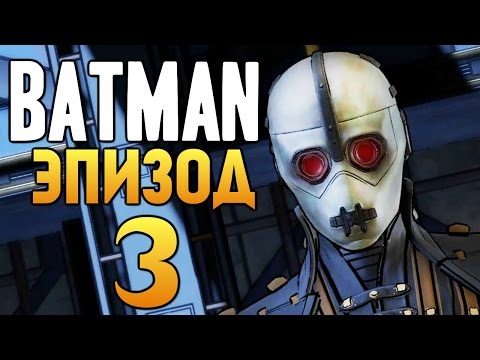 Видео: Batman: The Telltale Series - Эпизод 3 - Новый Мировой Порядок