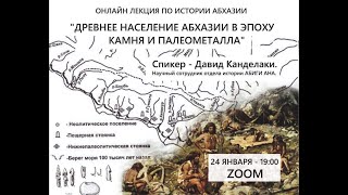 Давид Канделаки - Лекция:  Древнее население Абхазии в эпоху камня и палеометалла.