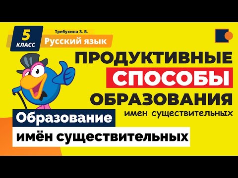 РУССКИЙ ЯЗЫК. "Образование имён существительных"