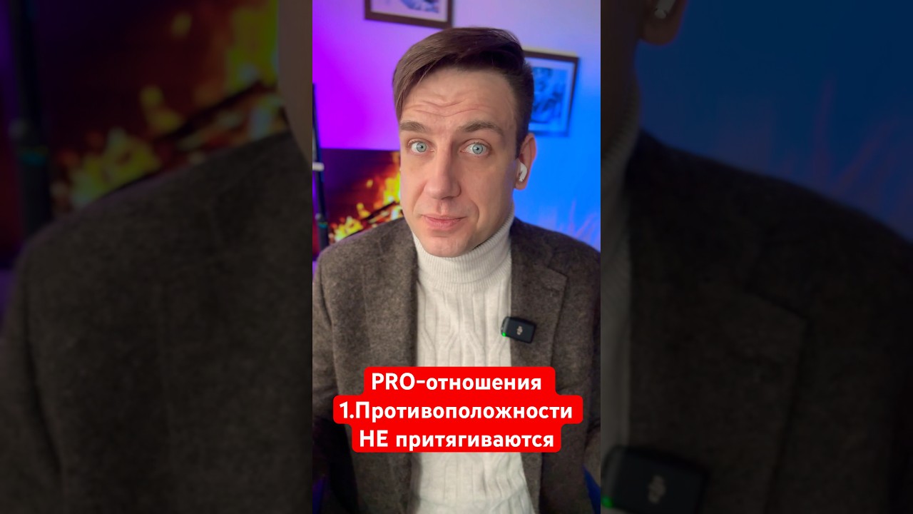 PRO-отношения 1.Противоположности НЕ притягиваются