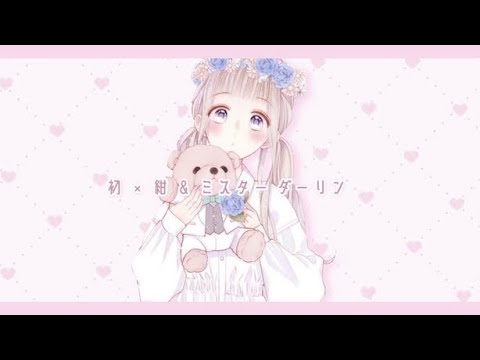 【静止画mad】初×紺 / ミスターダーリン