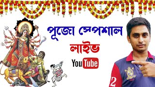 Durga Pujo Special Live | AET | ARNAB ELECTRO TECH YouTube Channel live