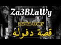 زعبلاوي قصة دفوله Za3BLaWy 