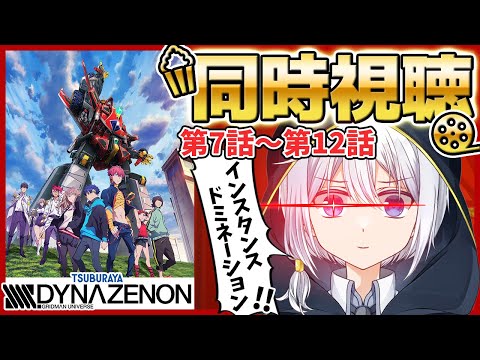 【同時視聴】アニメ「SSSS.DYNAZENON ダイナゼノン」7～12話を一緒にみようぜ！【VTuber/リアクション】