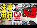 「6000円で全部揃う！」初心者はコメリ・クルザード！コスパ最強洗車グッズ5選