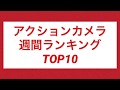 アクションカメラ週間売れ筋ランキングTOP10