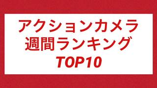 アクションカメラ週間売れ筋ランキングTOP10