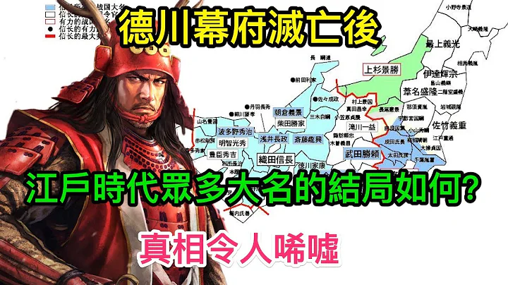 德川幕府滅亡後，江戶時代眾多大名的結局如何？真相令人唏噓 - 天天要聞