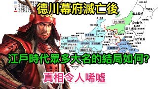 德川幕府滅亡後，江戶時代眾多大名的結局如何？真相令人唏噓 