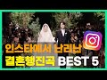 하객들이 더 신나는 당신만 모르는 결혼행진곡 추천 리스트 하객들이 더 신나는 당신만 모르는 결혼행진곡 추천 리스트