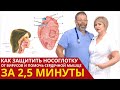 Как защитить носоглотку от вирусов и помочь сердечной мышце за 2,5 минуты