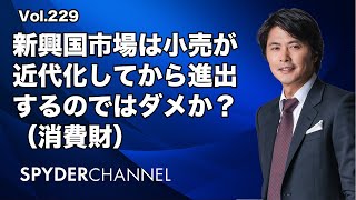 第229回 新興国市場は小売が近代化してから進出するのではダメか？（消費財）