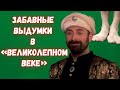 Босоногий султан и другие выдумки в «Великолепном веке»