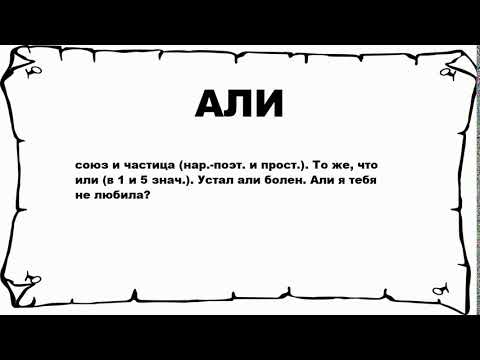 АЛИ - что это такое? значение и описание