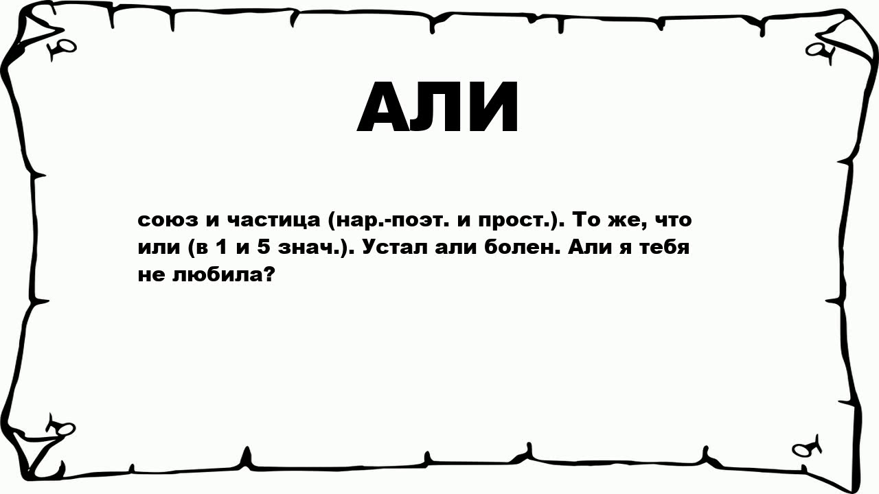 Как пишется слово ала. Что значит абы.