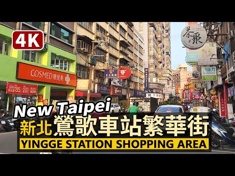 New Taipei／新北鶯歌車站商圈 Yingge Station Shopping Area／鶯歌火車站周邊！散步建國路繁華街，再走進鶯歌老街尖山埔路／台灣 台湾 臺灣 Taiwan 대만