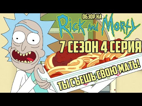 Видео: Обзор на Рик и Морти - 7 сезон 4 серия [Ты съешь свою Мать!]