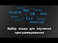 Какой язык программирования выбрать первым в 2020 году