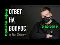 ОТВЕТ НА ВОПРОС /2.02.2019