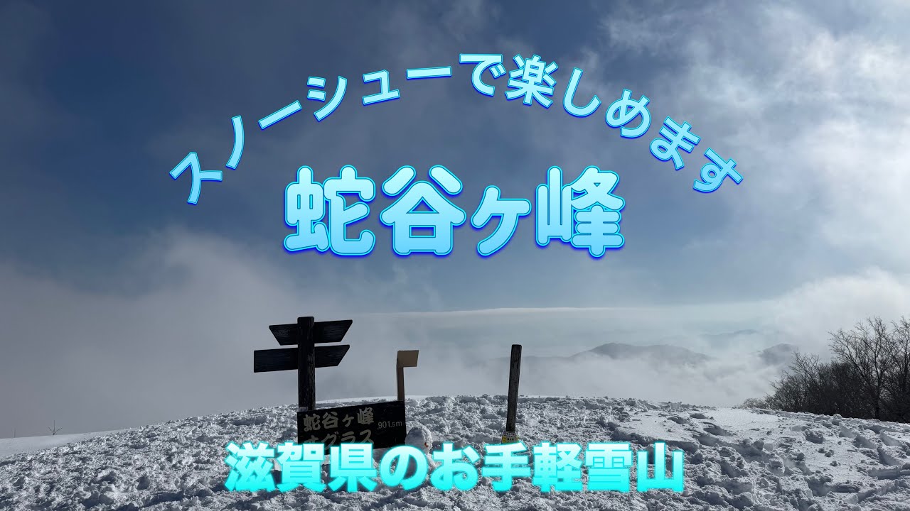 関西のお手軽雪山【蛇谷ヶ峰】スノーシューで楽しめます