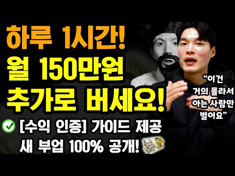   하루 1시간 부업으로 월100 300만원 돈버는 새로운 방법 0원으로 집에서 리스크없는 부수입 만들기