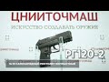 9х19 самозарядный пистолет компактный РГ120-2