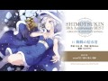 霜月はるか『SHIMOTSUKIN 10th Anniversary BEST~ORIGINAL FANTASY SONGS〜』全曲試聴クロスフェード