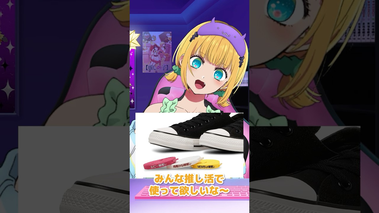 【非売品】 CONVERSE 推しの子 MEMちょ 非売品】CONVERSE 推しの子 アクスタ MEMちょ - メルカリ