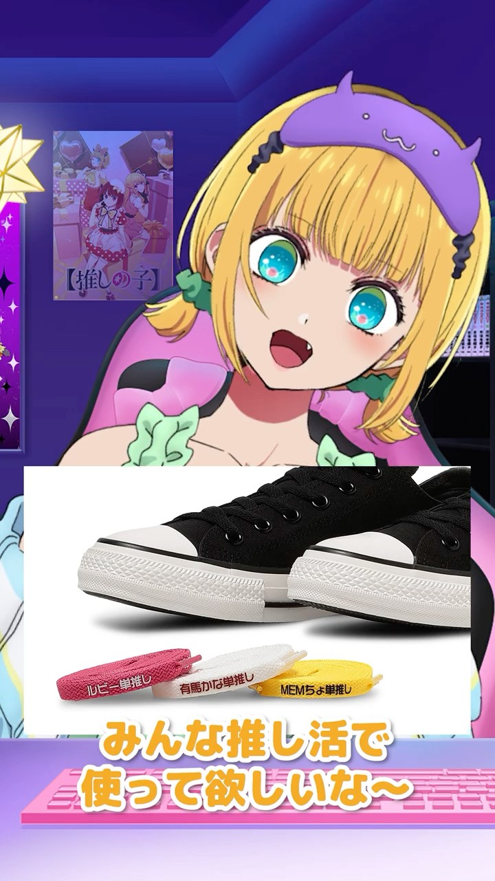 【非売品】 CONVERSE 推しの子 MEMちょ 非売品】CONVERSE 推しの子 アクスタ MEMちょ - メルカリ