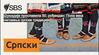 Шумадија прославила 50. рођендан: Пола века неговања српске традиције | SBS Serbian - СБС на српском